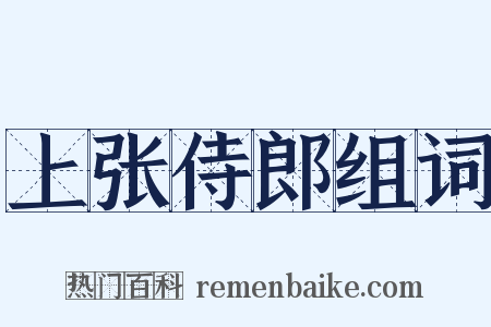 上张侍郎组词是什么意思的图片